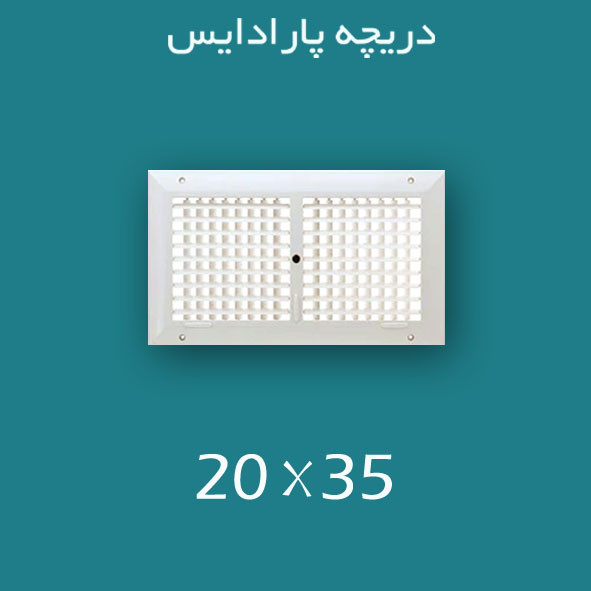 دریچه کولر پلاستیکی سایز ۳۵ × ۲۰