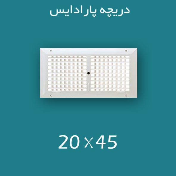دریچه کولر پلاستیکی سایز 45 × ۲۰