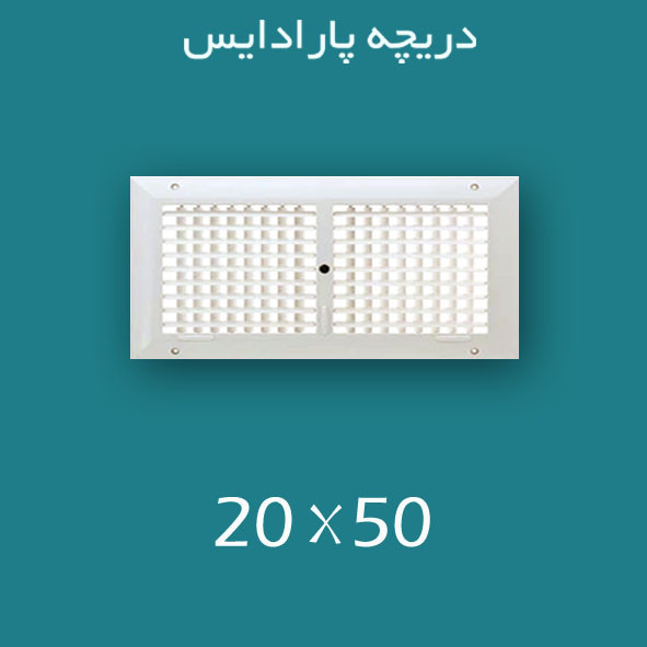 دریچه کولر پلاستیکی سایز ۵۰ × ۲۰