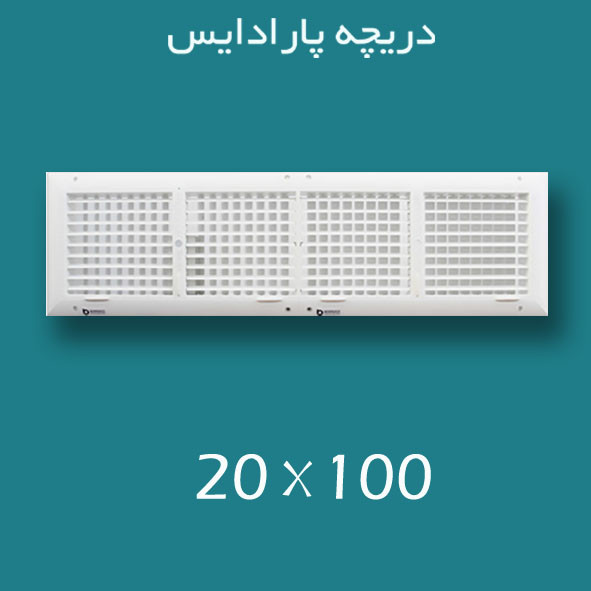 دریچه کولر پلاستیکی سایز ۱۰۰ × ۲۰