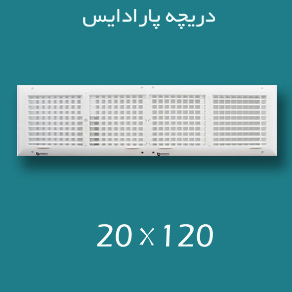 دریچه کولر پلاستیکی سایز ۱۲۰ × ۲۰