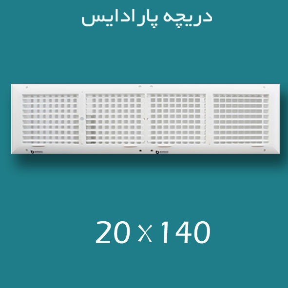 دریچه کولر پلاستیکی سایز ۱۴۰ × ۲۰