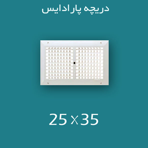 دریچه کولر پلاستیکی سایز ۳۵ × ۲۵