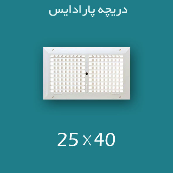 دریچه کولر پلاستیکی سایز ۴۰ × ۲۵