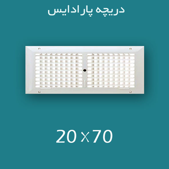 دریچه کولر پلاستیکی سایز ۷۰ × ۲۰