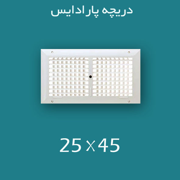 دریچه کولر پلاستیکی سایز ۴۵ × ۲۵