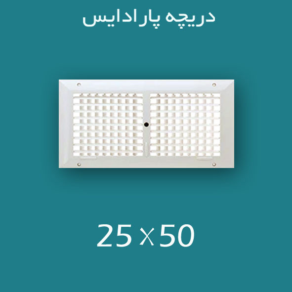 دریچه کولر پلاستیکی سایز 50 × ۲۵