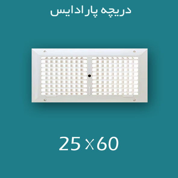 دریچه کولر پلاستیکی سایز 60 × ۲۵