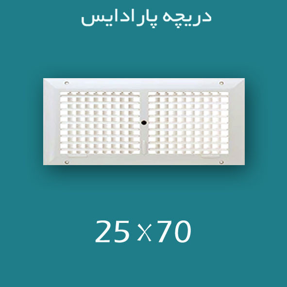 دریچه کولر پلاستیکی سایز 70 × ۲۵