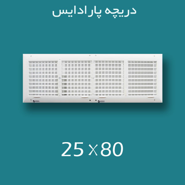 دریچه کولر پلاستیکی سایز 80 × ۲۵