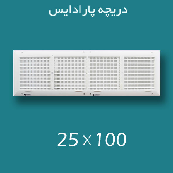 دریچه کولر پلاستیکی سایز 100 × ۲۵