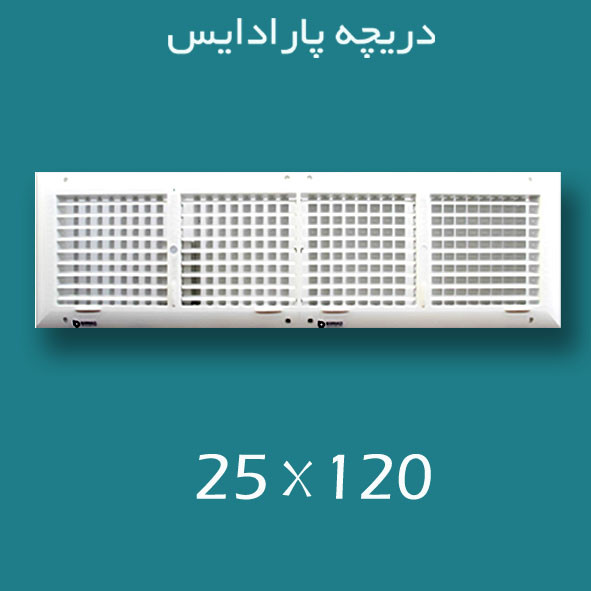 دریچه کولر پلاستیکی سایز 120 × ۲۵