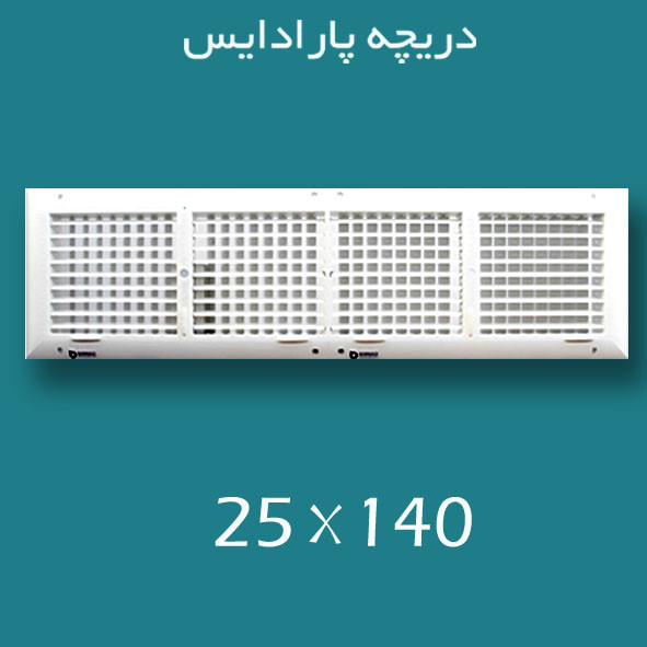 دریچه کولر پلاستیکی سایز 140 × ۲۵