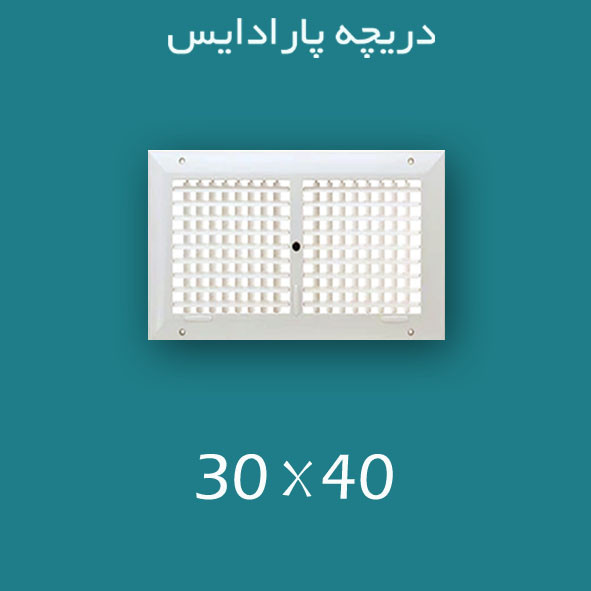 دریچه کولر پلاستیکی سایز ۴۰ × 30