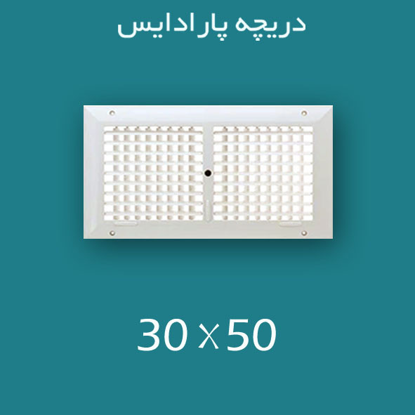 دریچه کولر پلاستیکی سایز ۵۰ × 30