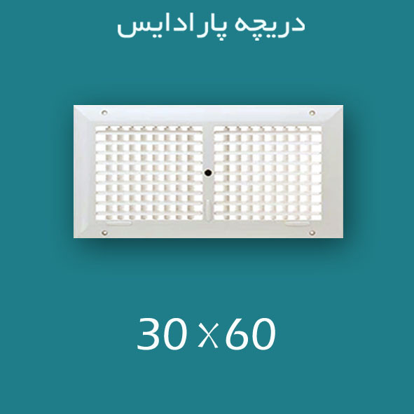 دریچه کولر پلاستیکی سایز ۶۰ × 30