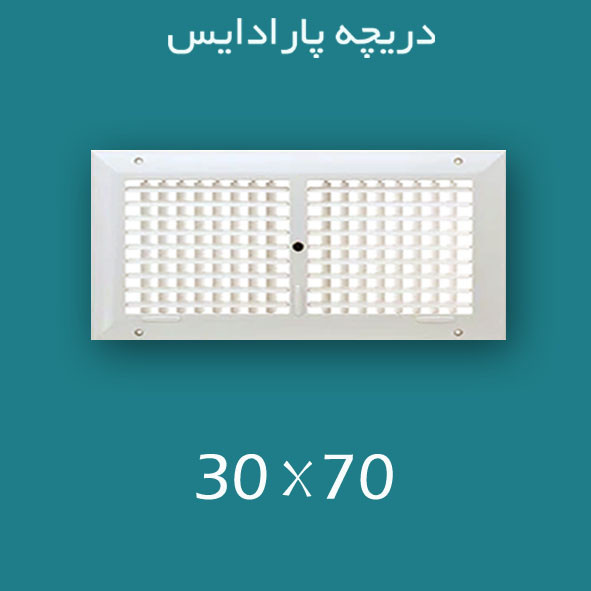 دریچه کولر پلاستیکی سایز ۷۰ × 30