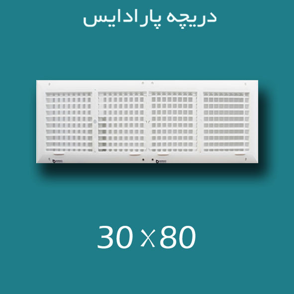دریچه کولر پلاستیکی سایز ۸۰ × 30