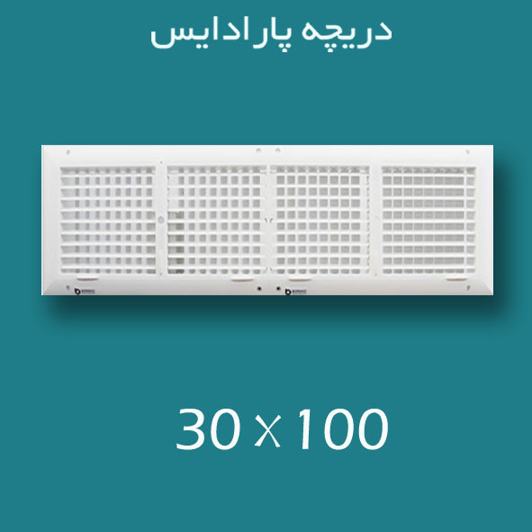 دریچه کولر پلاستیکی سایز ۱۰۰ × 30
