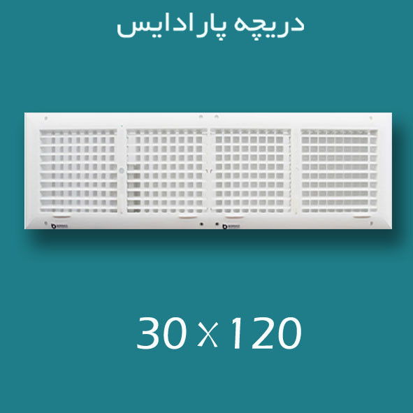 دریچه کولر پلاستیکی سایز ۱۲۰ × 30