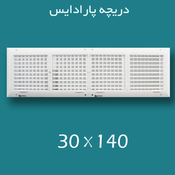 دریچه کولر پلاستیکی سایز ۱۴۰ × 30