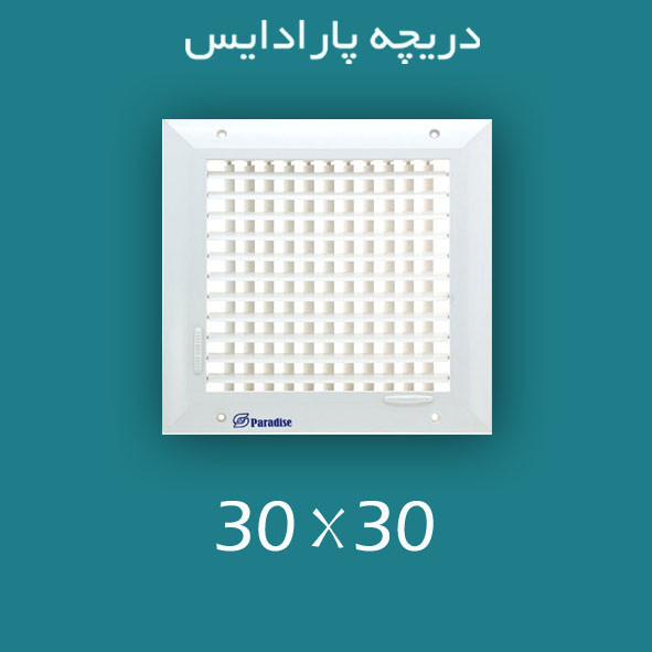 دریچه کولر پلاستیکی مربعی سایز 30 × 30