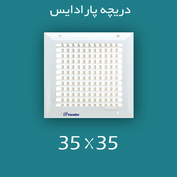 دریچه کولر پلاستیکی مربعی سایز 35 × 35