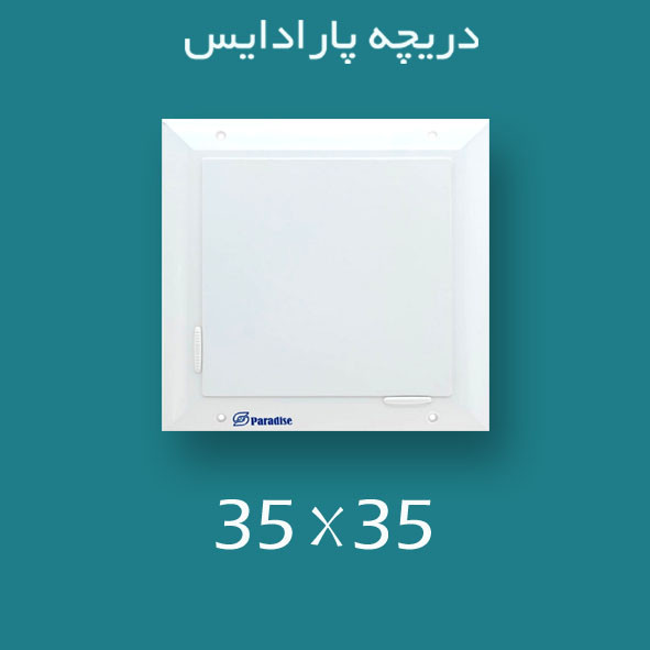دریچه کولر پلاستیکی مربعی سایز 35 × 35
