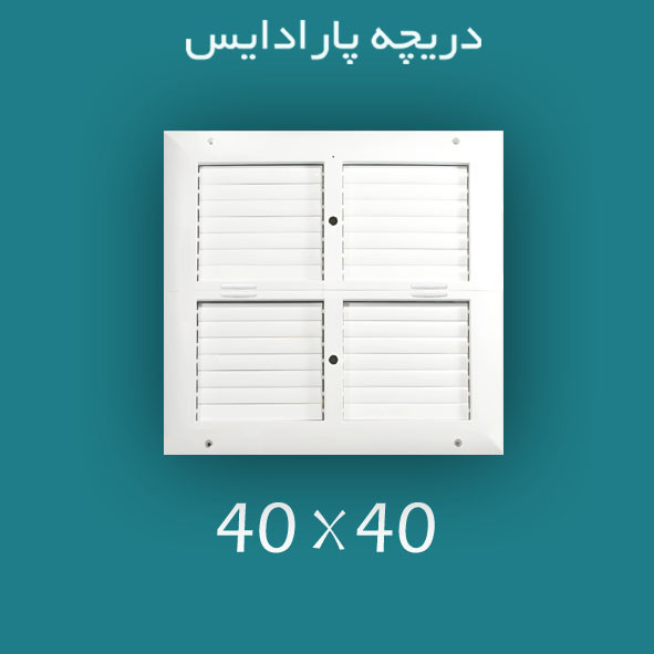 دریچه کولر پلاستیکی مربعی سایز 40 × 40