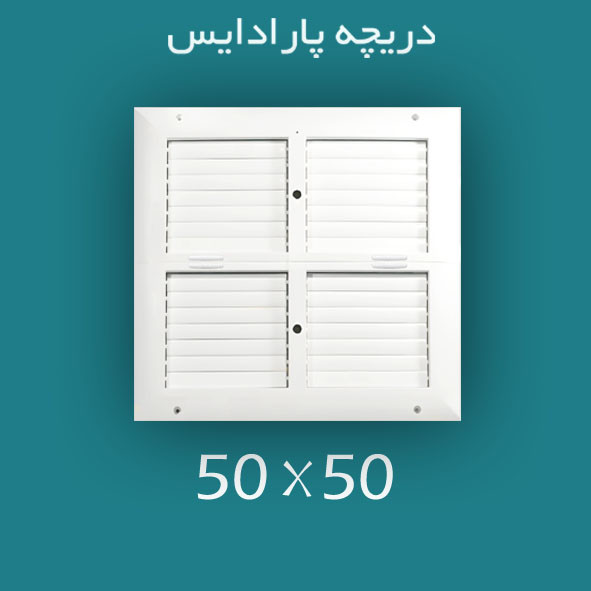 دریچه کولر پلاستیکی مربعی سایز 50 × 50