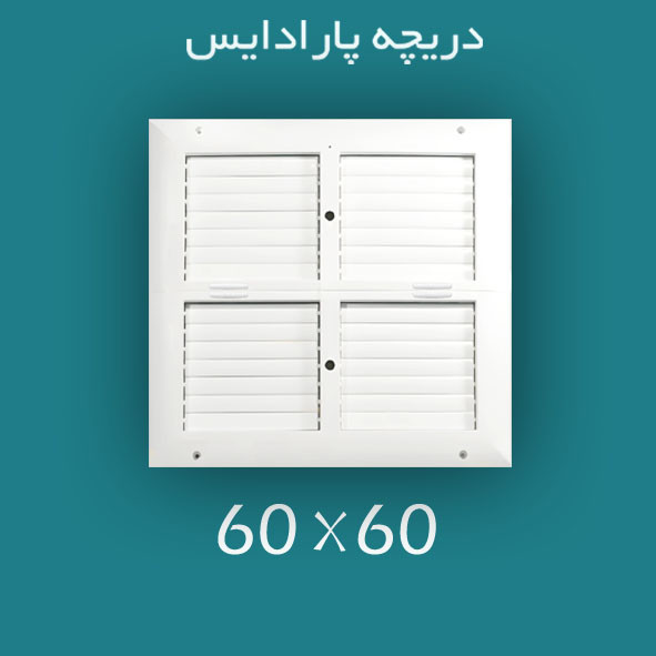 دریچه کولر پلاستیکی مربعی سایز 60 × 60