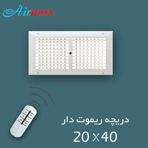 دریچه کولر ریموت دار  ۴۰ × ۲۰