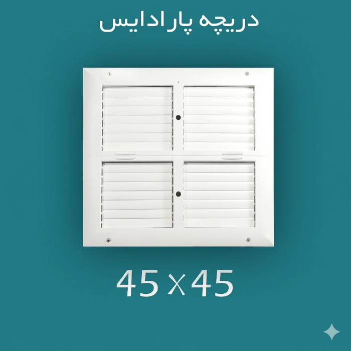 دریچه کولر پلاستیکی مربعی  سایز  45 × 45