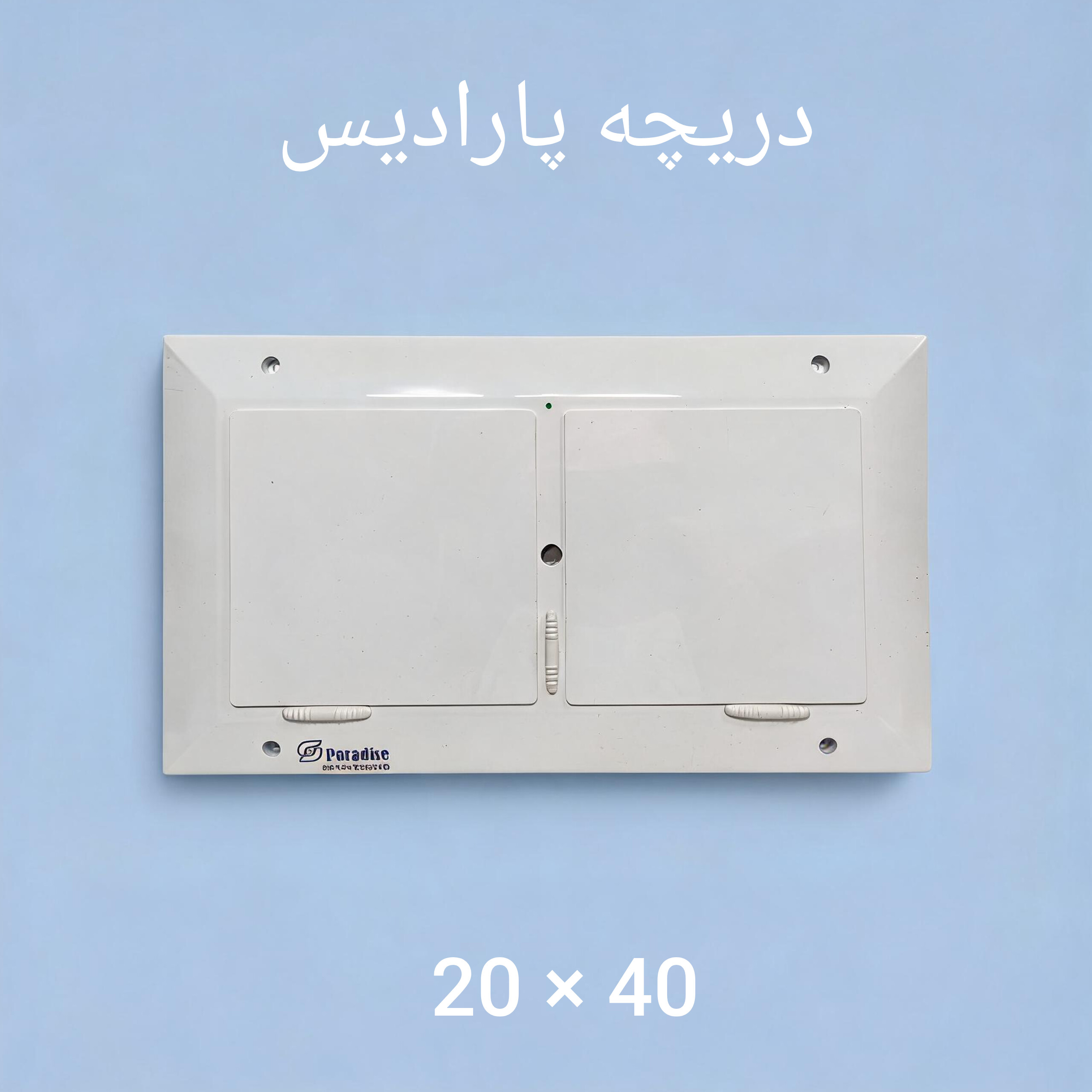 دریچه کولر پلاستیکی  سایز ۴۰ × ۲۰