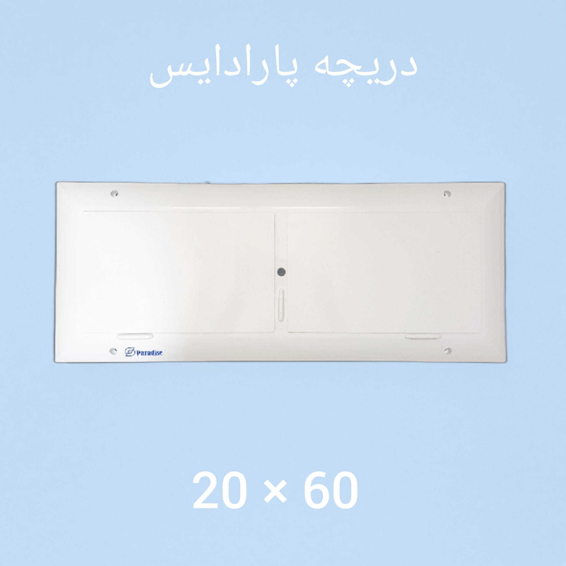 دریچه کولر پلاستیکی  سایز ۶۰ × ۲۰