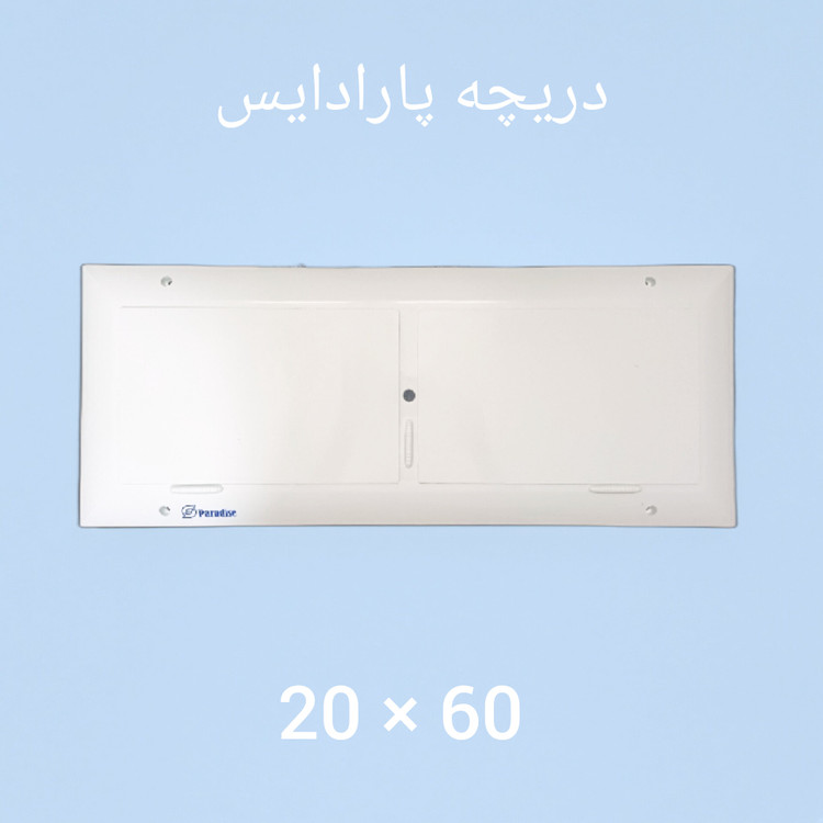 دریچه کولر پلاستیکی سایز ۶۰ × ۲۰
